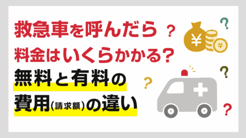 救急車を呼ぶと料金(費用)はいくらかかる？無料と有料の請求の違い