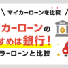 マイカーローンの金利を比較 金利相場とおすすめを紹介 知っ得 カードローン