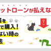 ペットローンが払えない…犬や猫をローンで購入したけどお金がない時の対処法