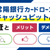 常陽銀行カードローン キャッシュピットの審査とメリット・デメリット