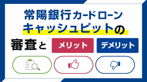 常陽銀行カードローン キャッシュピットの審査とメリット・デメリット