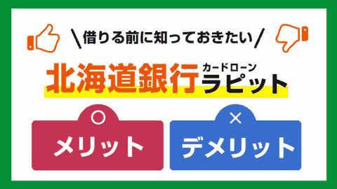 北海道銀行カードローン ラピッドの審査とメリット・デメリット