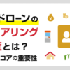 カードローンのスコアリング審査(自動与信システム)とは?