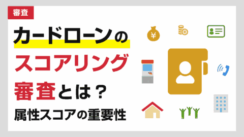 カードローンのスコアリング審査(自動与信システム)とは？