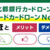 北都銀行カードローン スピードカードローンNeoの審査とメリット・デメリット