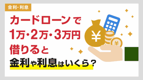 カードローンで1万円・2万円・3万円借りると金利と利息はいくら？