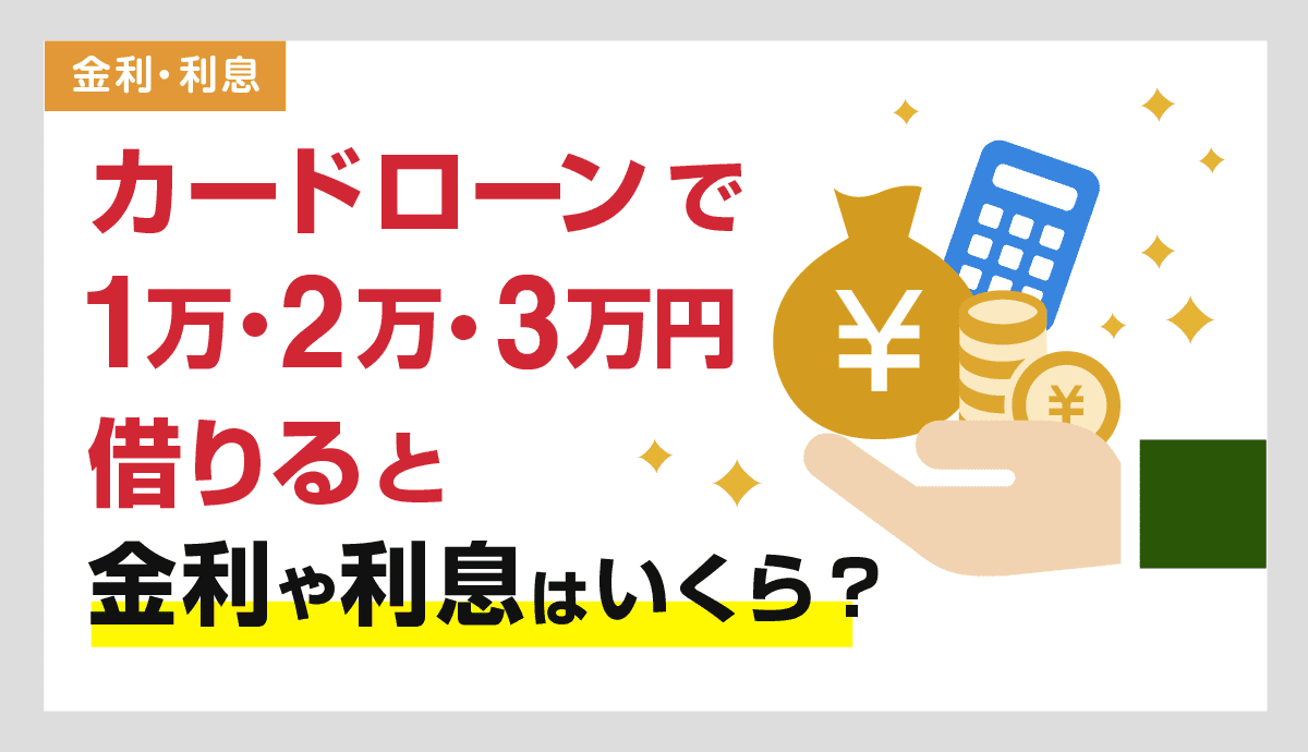 カードローンで1万円・2万円・3万円借りると金利と利息はいくら？
