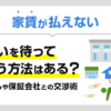 家賃が払えない…大家と保証会社に交渉できる?支払いを待ってもらう方法