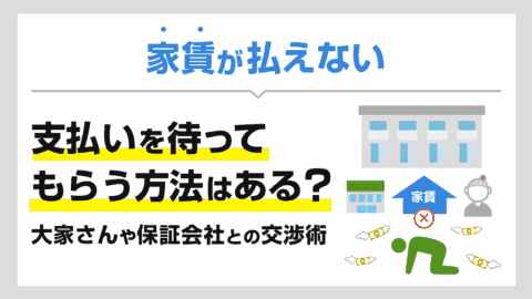 家賃が払えない…大家と保証会社に交渉できる？支払いを待ってもらう方法