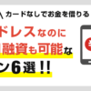カードレスなのに即日融資も可能なローン!カードなしでお金を借りる