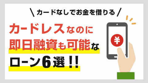 カードレスなのに即日融資も可能なローン！カードなしでお金を借りる