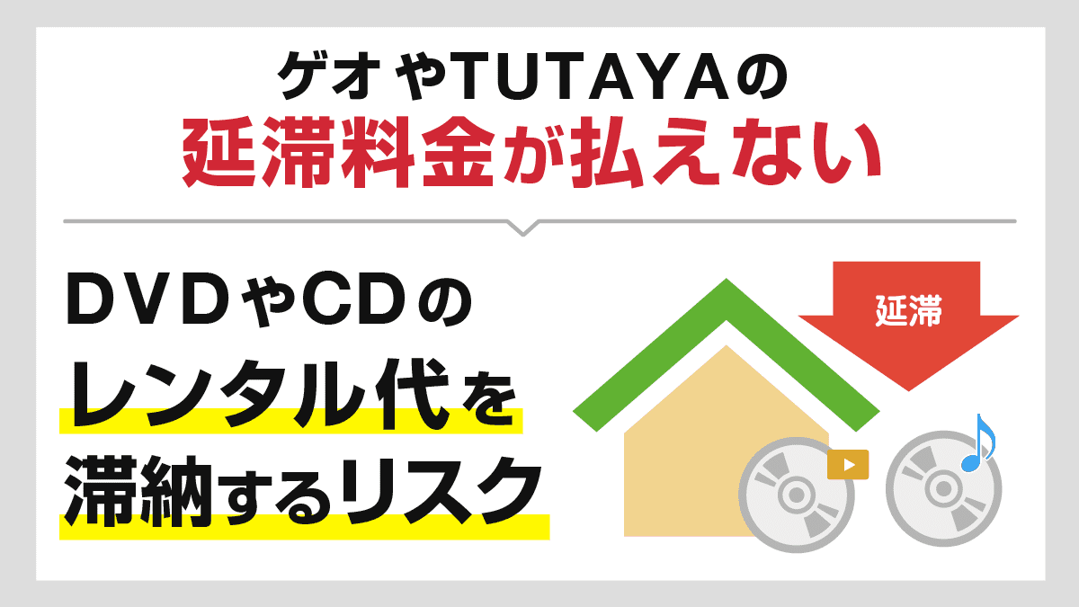 ゲオやtutayaの延滞料金が払えない Dvdやcdのレンタル代を滞納するリスク 知っ得 カードローン