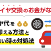 タイヤ交換のお金がない…タイヤ代を安く済ませる方法と払えない時の対処法