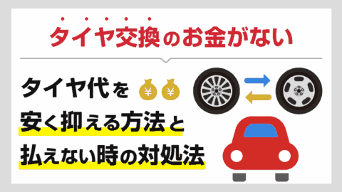 タイヤ交換のお金がない…タイヤ代を安く済ませる方法と払えない時の対処法