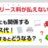 リース料が払えない…個人にも関係するリース代!滞納するとどうなる?