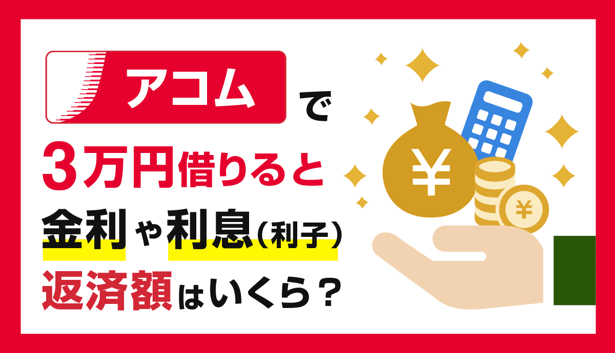アコムで3万円を借りると金利と利息(利子)と返済額はいくら？