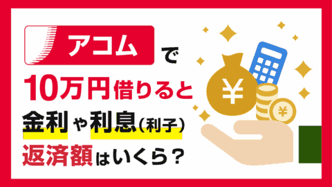 アコムで10万円を借りると金利や利息(利子)や返済額はいくら？