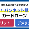 PayPay銀行カードローンのメリット・デメリットをFPが解説