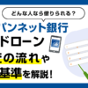 PayPay銀行カードローンの審査の流れと審査基準