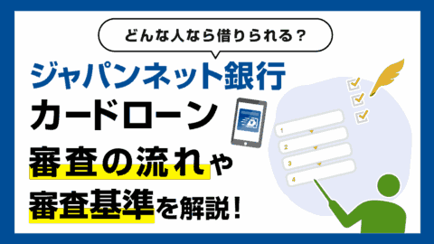 PayPay銀行カードローンの審査の流れと審査基準