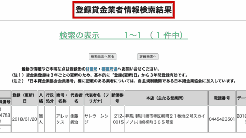 アレックス(登録貸金業者情報検索結果)