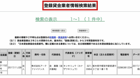 アークファイナンス(登録貸金業者情報検索結果)