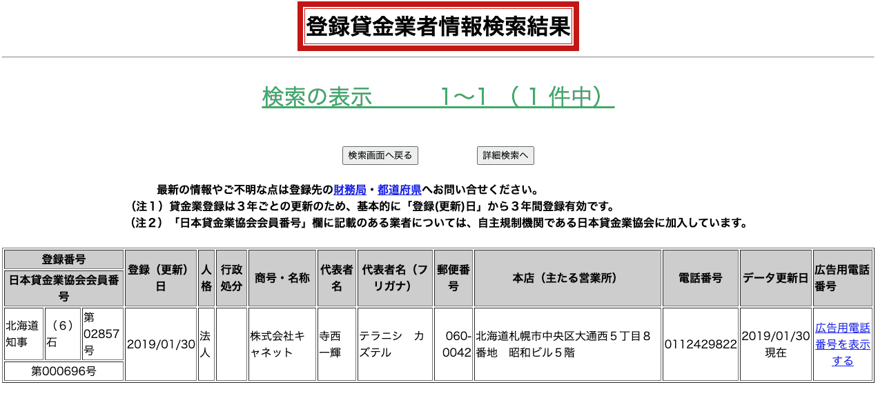 北海道キャネット(登録貸金業者情報検索結果)