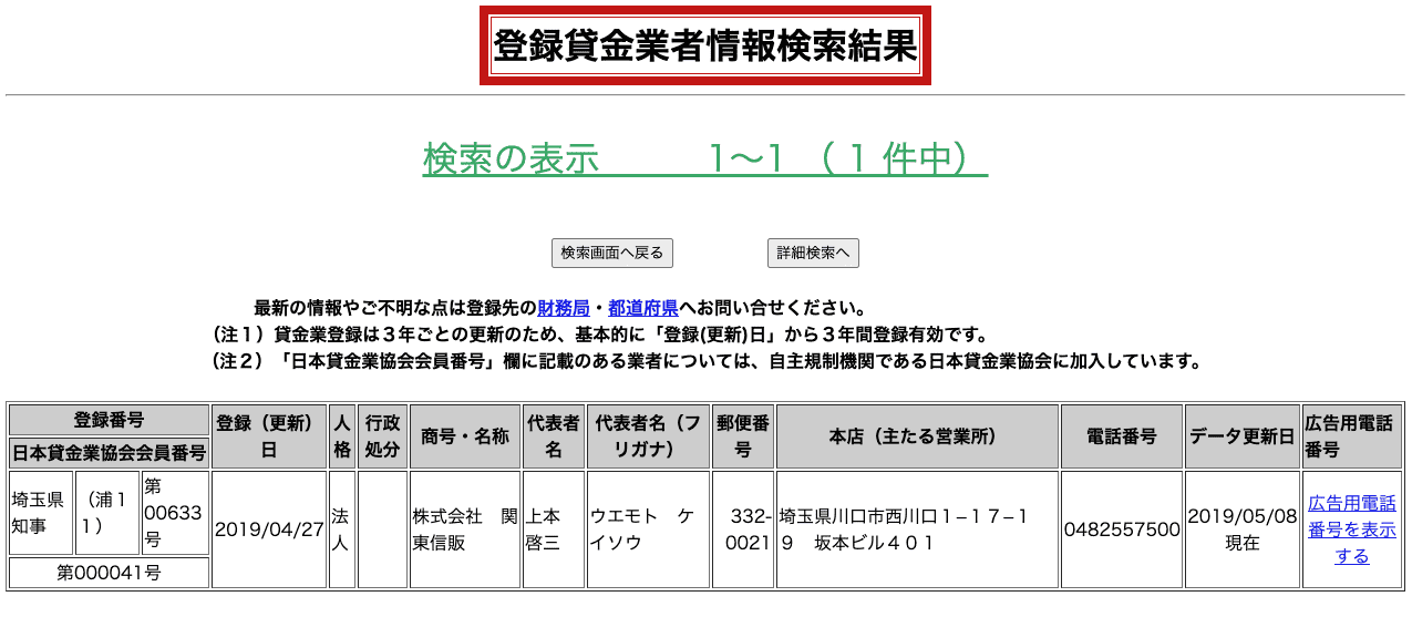 関東信販(登録貸金業者情報検索結果)