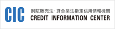 指定信用情報機関のCIC