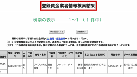 アイアム(登録貸金業者情報検索結果)