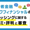 サンワフィナンシャルに関する口コミ・評判と審査