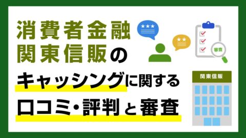 関東信販のキャッシングに関する口コミ・評判と審査