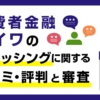 消費者金融エイワ(キャッシング)の口コミ・評判と審査