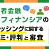 マイフィナンシア(キャッシング)の口コミ・評判と審査