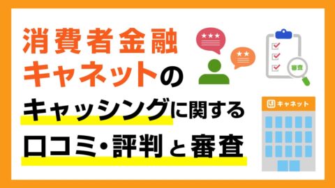 キャネットのキャッシングに関する口コミ・評判と審査