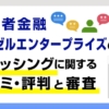 エンゼルエンタープライズに関する口コミ・評判と審査