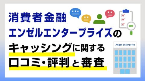 エンゼルエンタープライズに関する口コミ・評判と審査