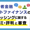 グットファイナンス(キャッシング)の口コミ・評判と審査