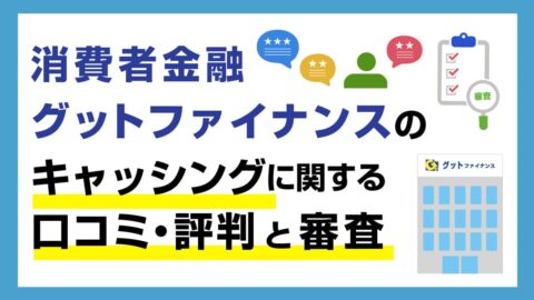 グットファイナンス(キャッシング)の口コミ・評判と審査
