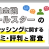 沖縄金融オールスターに関する口コミ・評判と審査