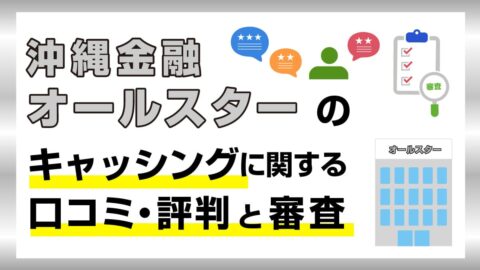 沖縄金融オールスターに関する口コミ・評判と審査