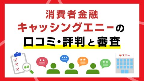 キャッシングエニーのローンに関する口コミ・評判と審査