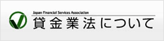 貸金業法について