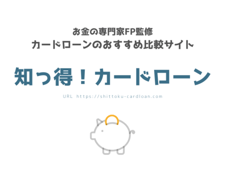 知っ得 カードローン 知って得するお金の情報サイト