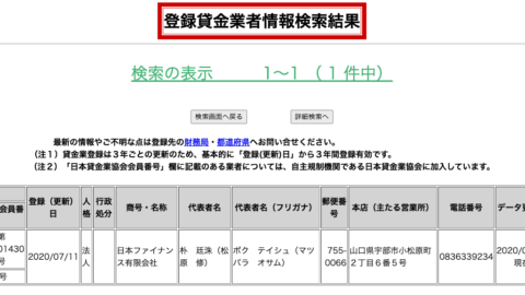 日本ファイナンス(登録貸金業者情報検索結果)