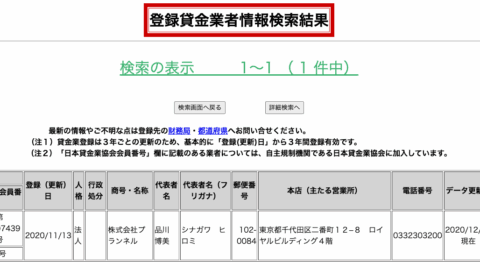 プランネル(登録貸金業者情報検索結果)
