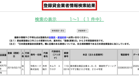 令和カード(登録貸金業者情報検索結果)