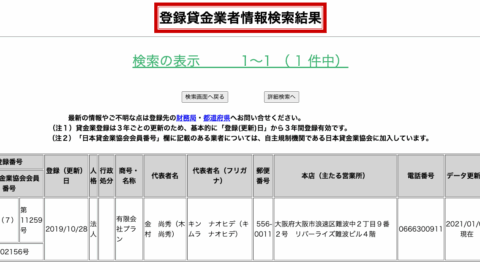 プラン(登録貸金業者情報検索結果)