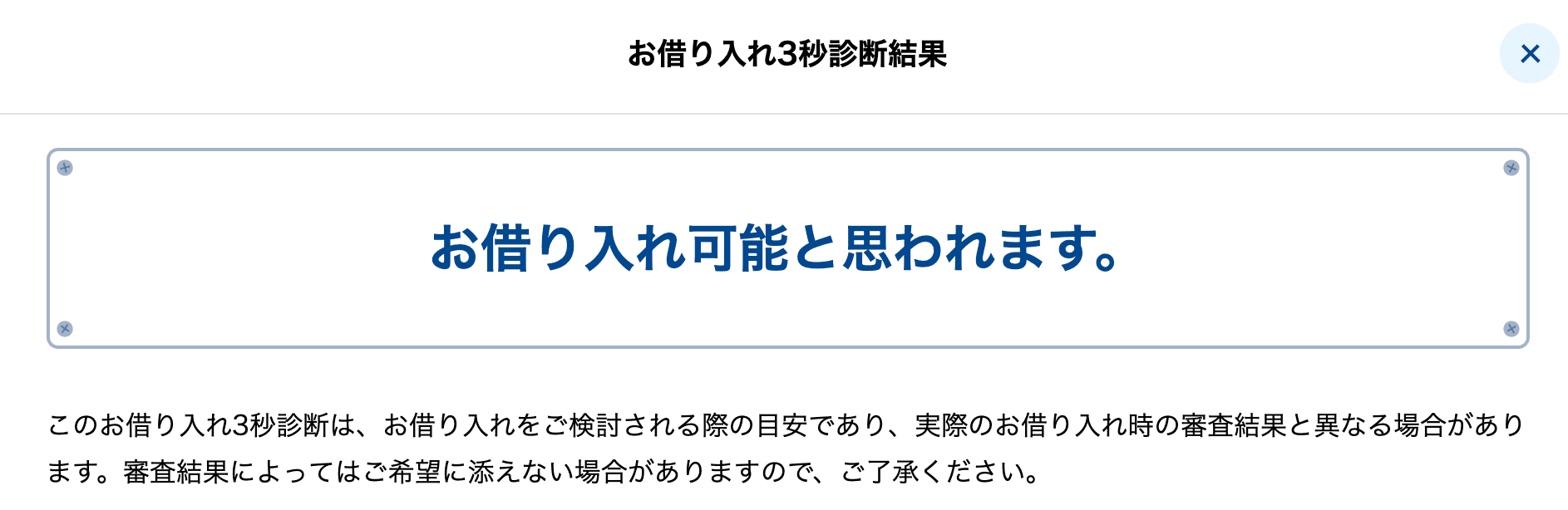 横浜銀行カードローン-お借り入れ3秒診断結果