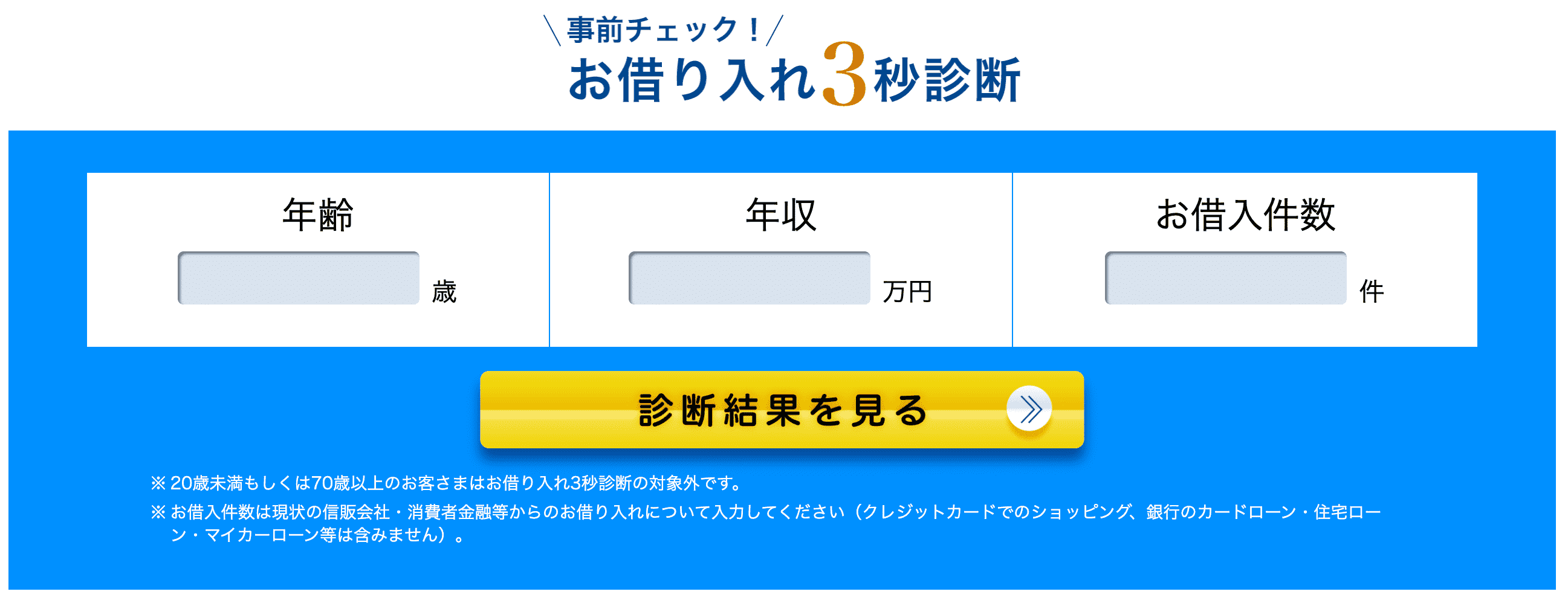 横浜銀行カードローン-お借り入れ3秒診断